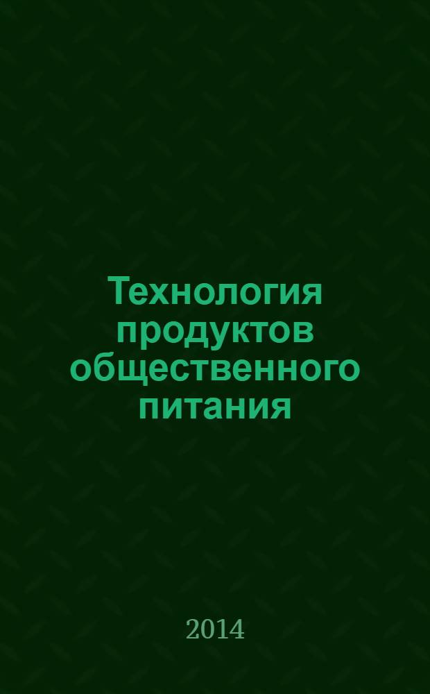 Технология продуктов общественного питания : учебное пособие для студентов образовательных учреждений среднего профессионального образования