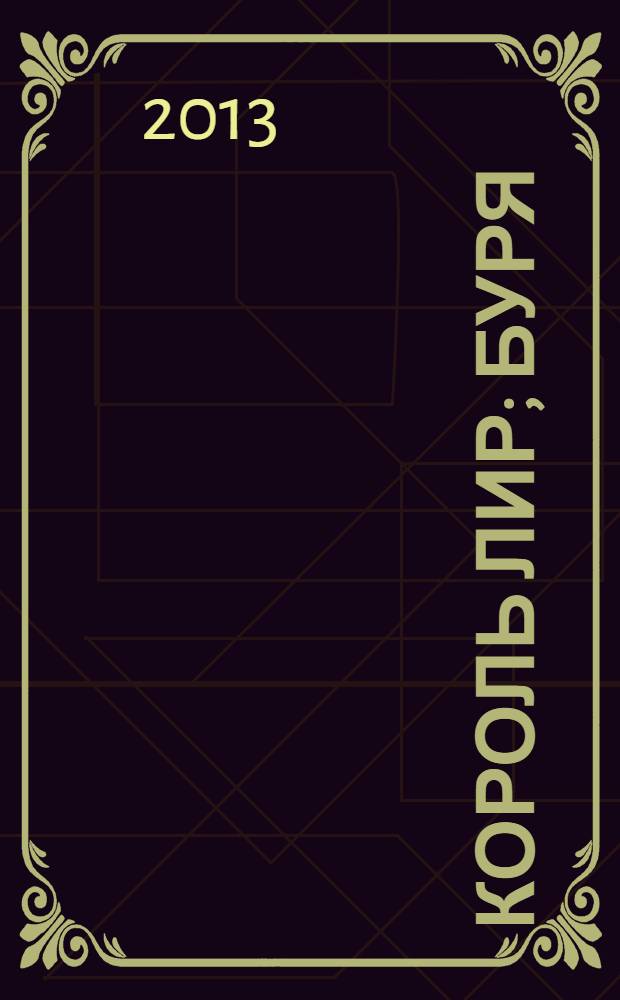 Король Лир; Буря: пьесы / Уильям Шекспир; пер. с англ., послесл. Григория Кружкова; предисл. Алексей Бартошевича