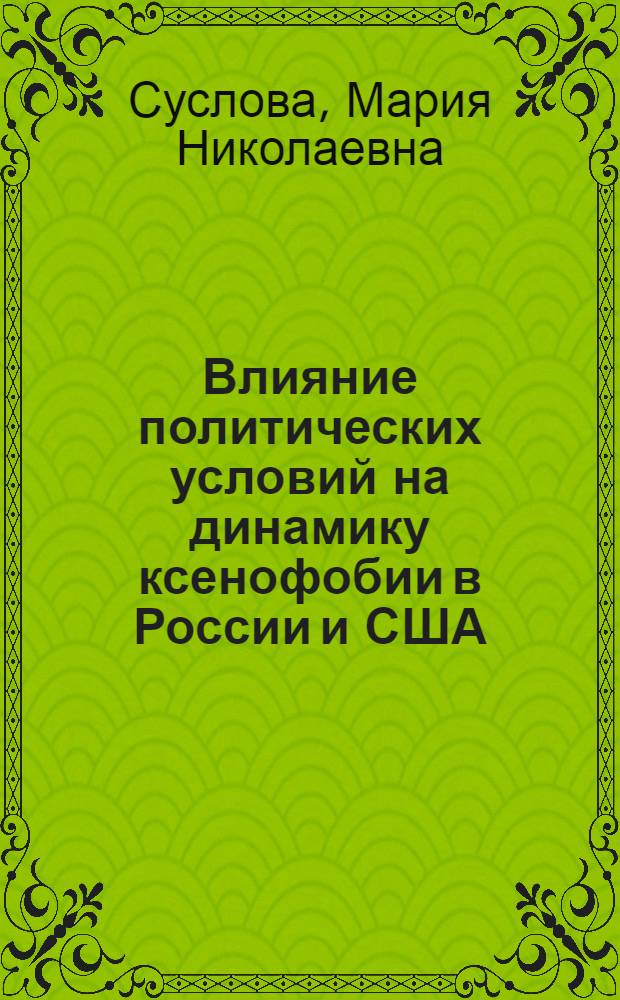 Влияние политических условий на динамику ксенофобии в России и США : автореф. дис. на соиск. учен. степ. к. полит. н. : специальность 23.00.02 <Политические институты, политические процессы и технологии>