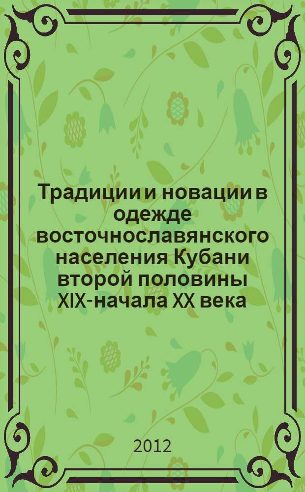 Традиции и новации в одежде восточнославянского населения Кубани второй половины XIX-начала XX века : автореф. дис. на соиск. учен. степ. к. ист. н. : специальность 24.00.01 <Теория и история культуры>