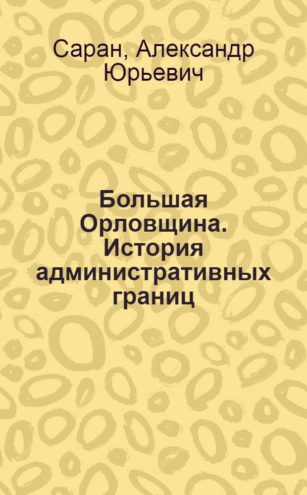 Большая Орловщина. История административных границ (1566-2012)