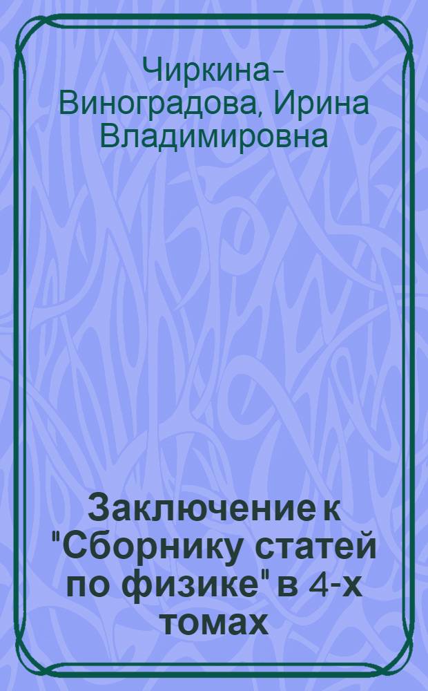 Заключение к "Сборнику статей по физике" в 4-х томах