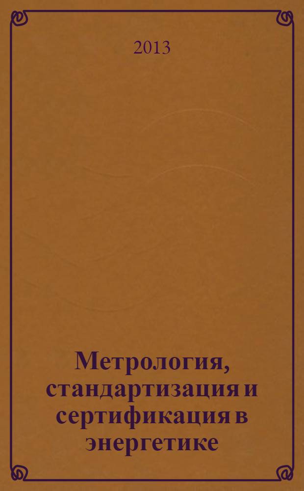 Метрология, стандартизация и сертификация в энергетике : учебное пособие для использования в учебном процессе образовательных учреждений, реализующих программы среднего профессионального образования