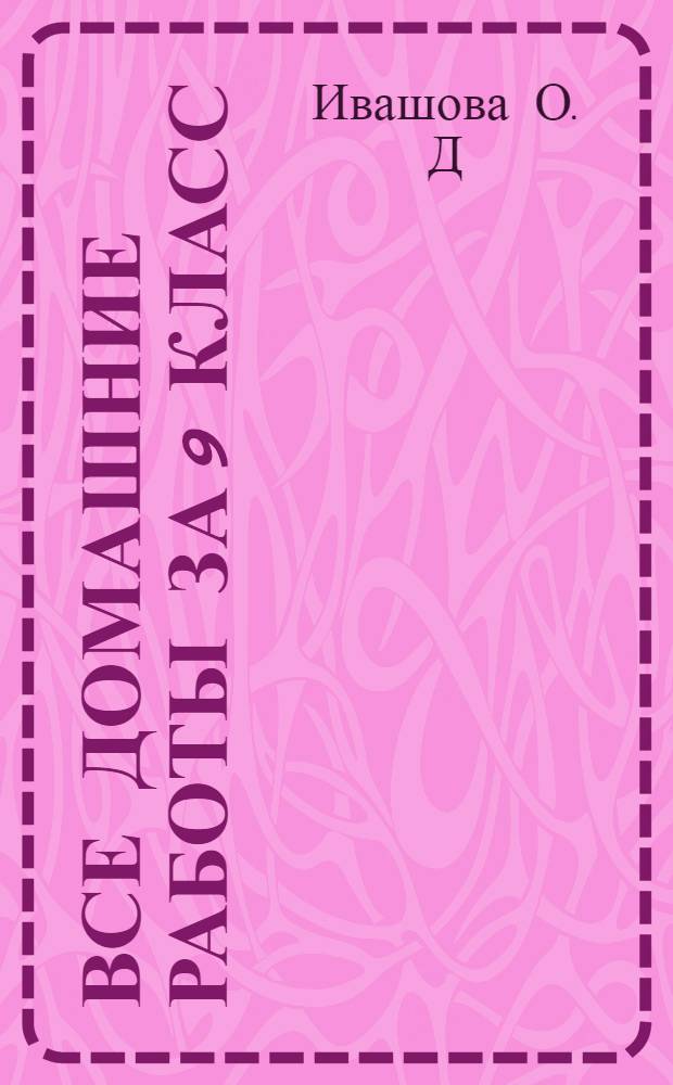 Все домашние работы за 9 класс