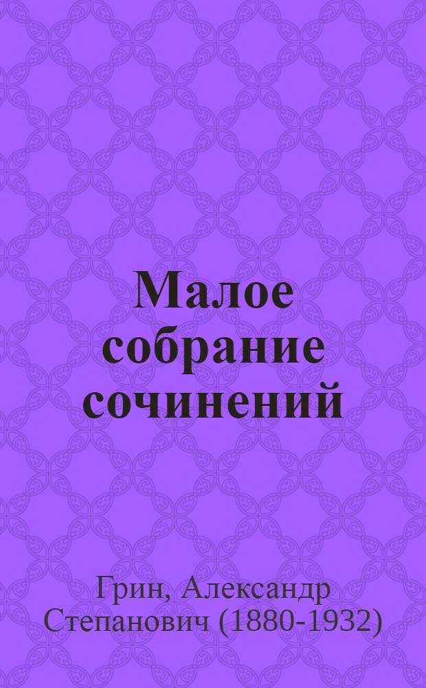 Малое собрание сочинений
