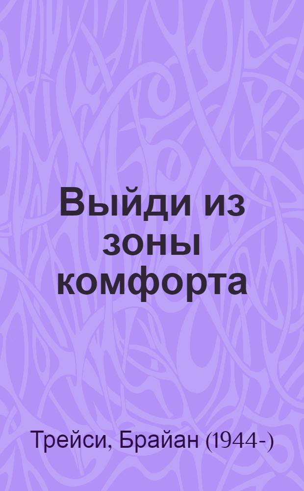 Выйди из зоны комфорта : измени свою жизнь. 21 метод повышения личной эффективности