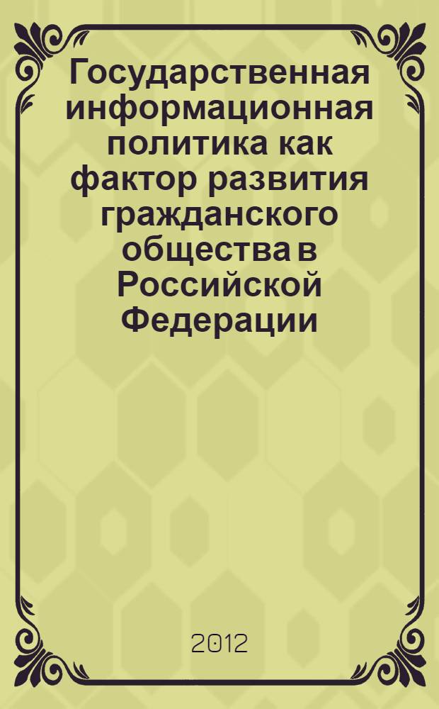 Государственная информационная политика как фактор развития гражданского общества в Российской Федерации : автореф. дис. на соиск. учен. степ. к. социол. н. : специальность 22.00.04 <Социальная структура, социальные институты и процессы>
