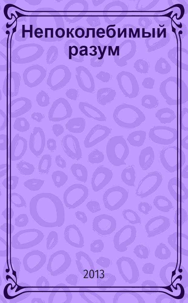 Непоколебимый разум : перевод : как преодолеть трудности жизни