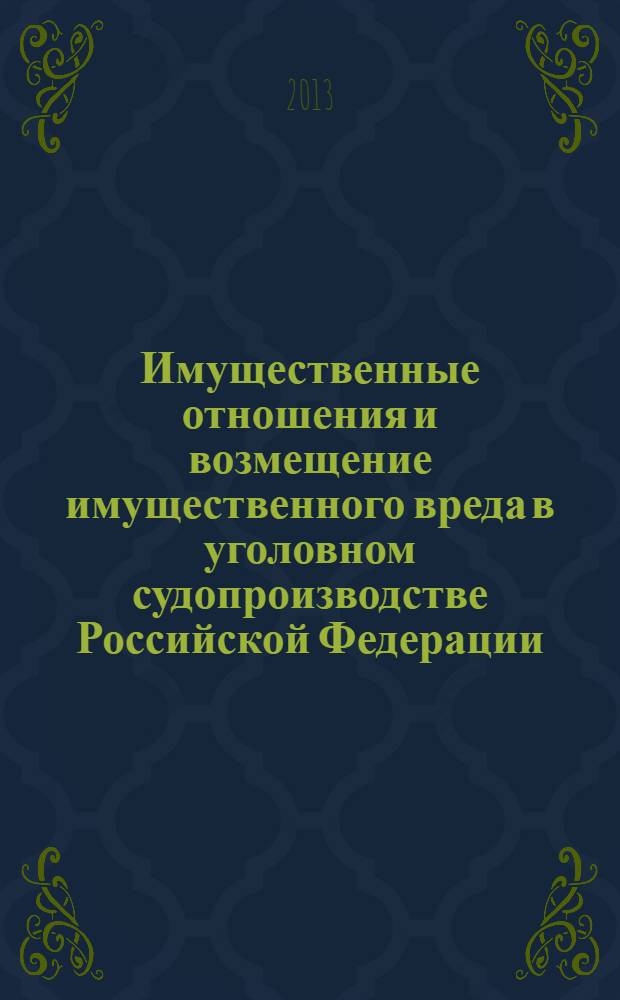 Имущественные отношения и возмещение имущественного вреда в уголовном судопроизводстве Российской Федерации