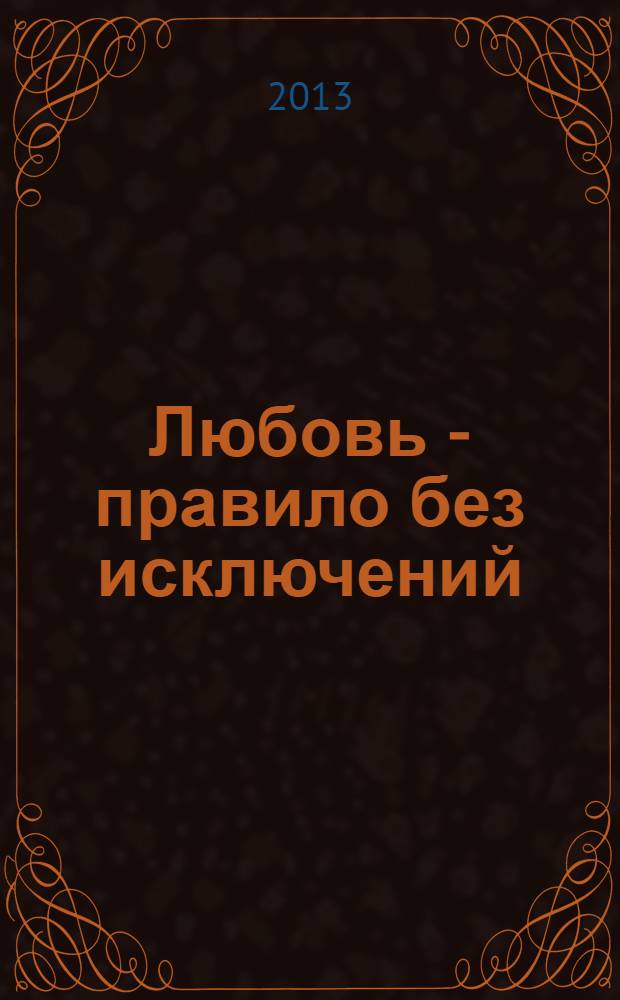 Любовь - правило без исключений : освободи жизнь от препятствий