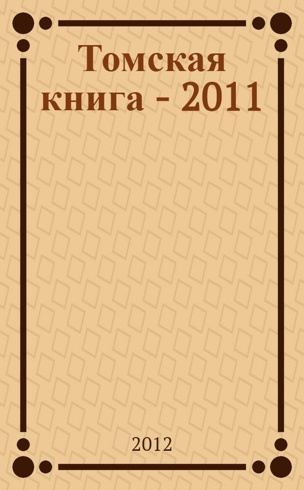 Томская книга - 2011 : библиографический указатель