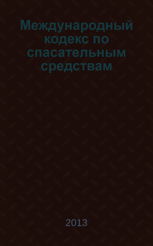 Международный кодекс по спасательным средствам (Кодекс ЛСА) = International life-saving appliance code (LSA Code)