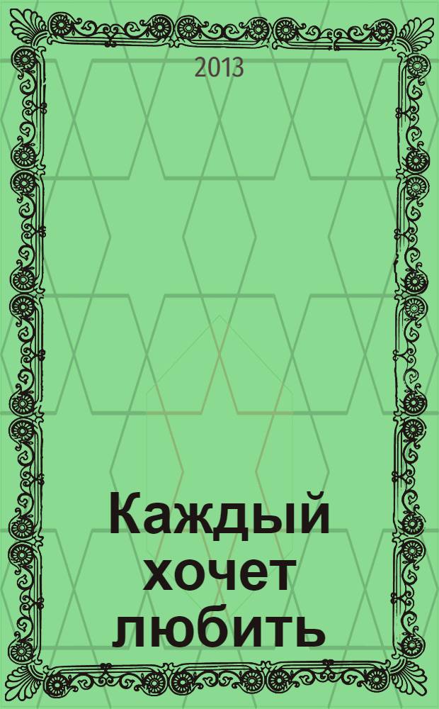 Каждый хочет любить : роман