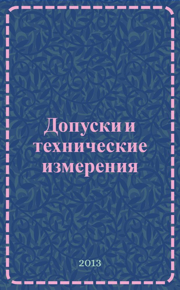 Допуски и технические измерения : лабораторно-практические работы : учебное пособие для использования в учебном процессе образовательных учреждений, реализующих программы начального профессионального образования по группе профессий "Металлургия, машиностроение и материалообработка"