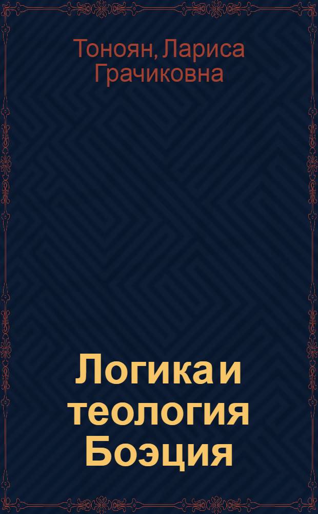 Логика и теология Боэция : Боэций А.М.Т.С., о делении, о гипотетических силлогизмах