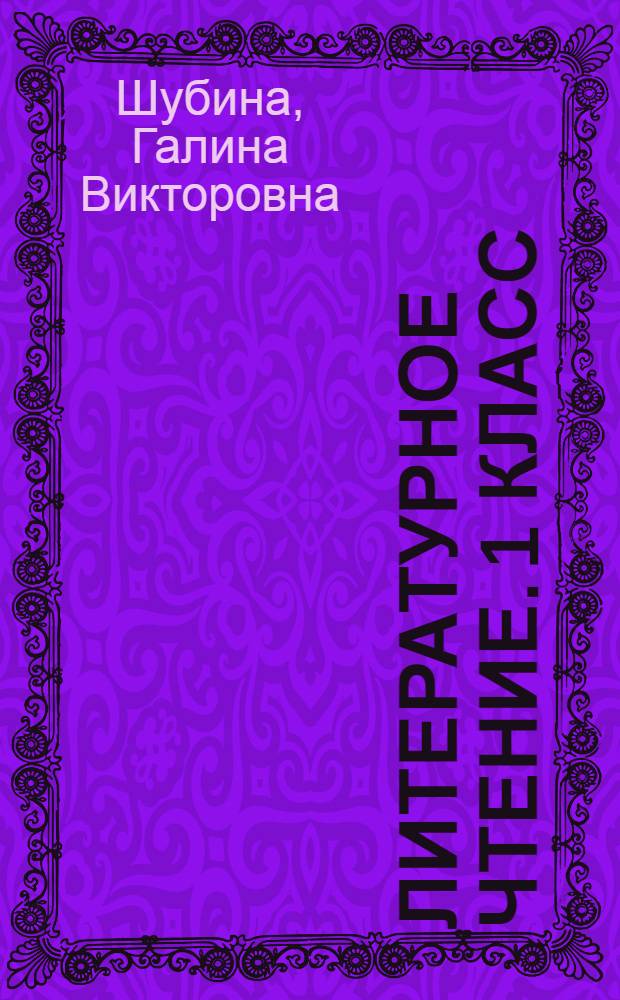 Литературное чтение. 1 класс : подготовка к итоговой аттестации. Контроль уровня усвоения знаний. Критерии оценивания. Ответы для проверки