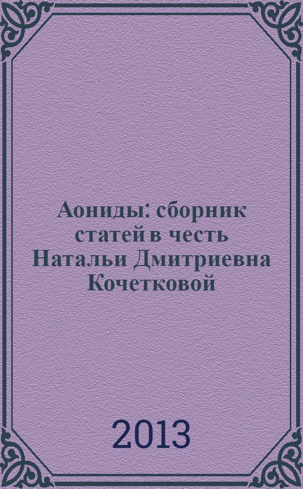 Аониды : сборник статей в честь Натальи Дмитриевна Кочетковой