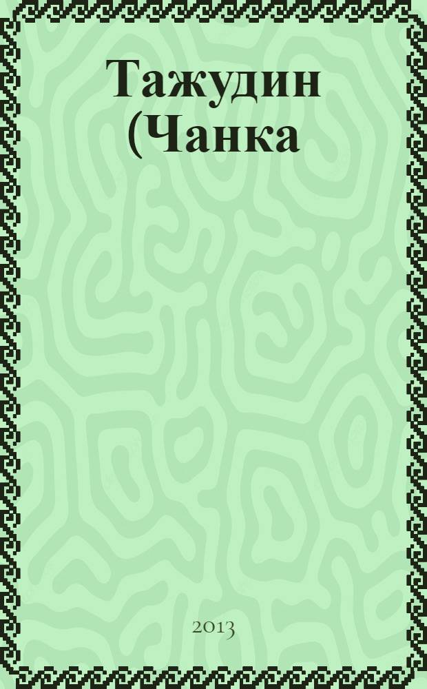 Тажудин (Чанка) из Батлаича : классицист. Просветитель. Романтик : сборник статей