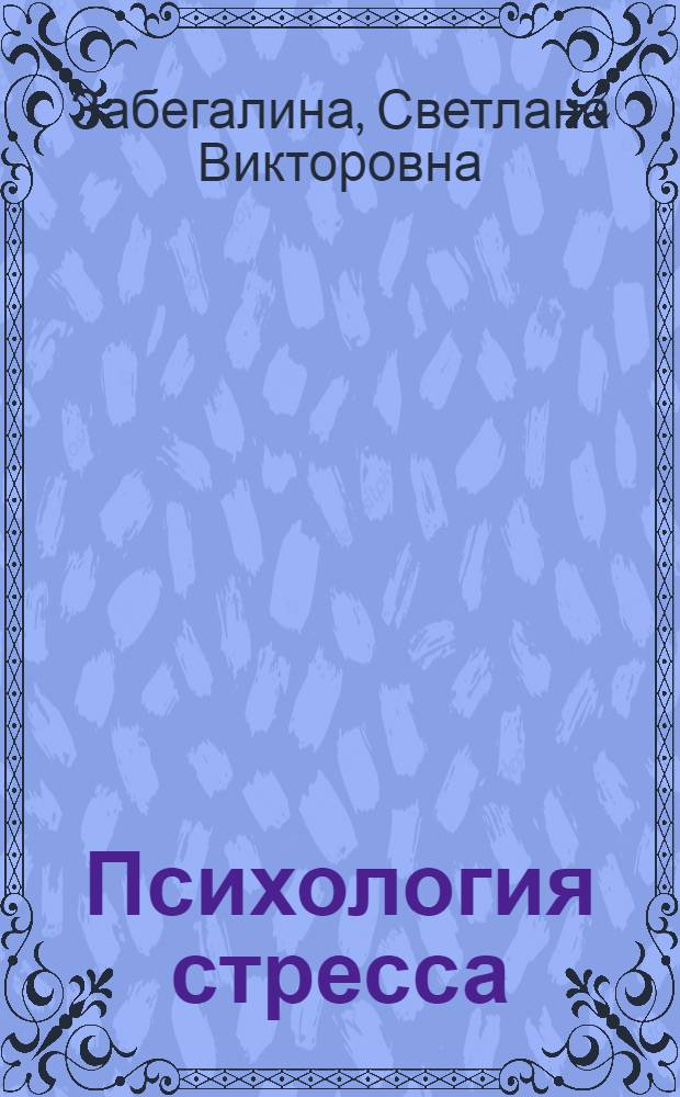 Психология стресса : электронный учебный курс