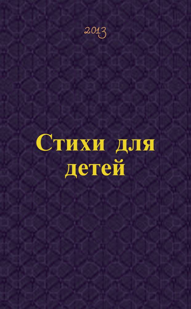Стихи для детей : (больших и маленьких)
