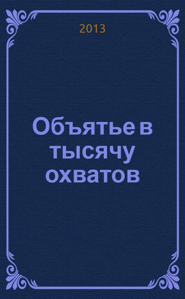 Объятье в тысячу охватов : сборник материалов, посвященный памяти Евгения Борисовича Пастернака и его 90-летию
