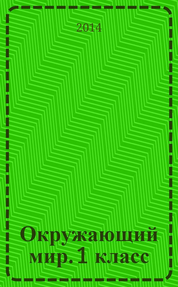 Окружающий мир. 1 класс : подготовка к итоговой аттестации, контроль уровня усвоения знаний, критерии оценок, ответы для проверки