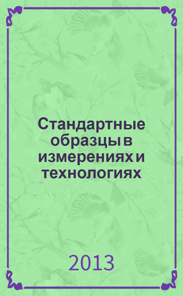 Стандартные образцы в измерениях и технологиях : I-я Международная научная конференция, Рос. Федерация, г. Екатеринбург, 10-14 сентября 2013 г. сборник трудов [в 2 ч.]. Ч. 1