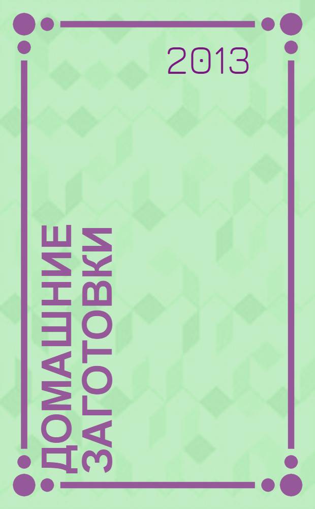 Домашние заготовки : лучшие рецепты: варенье, джемы, компоты, вино