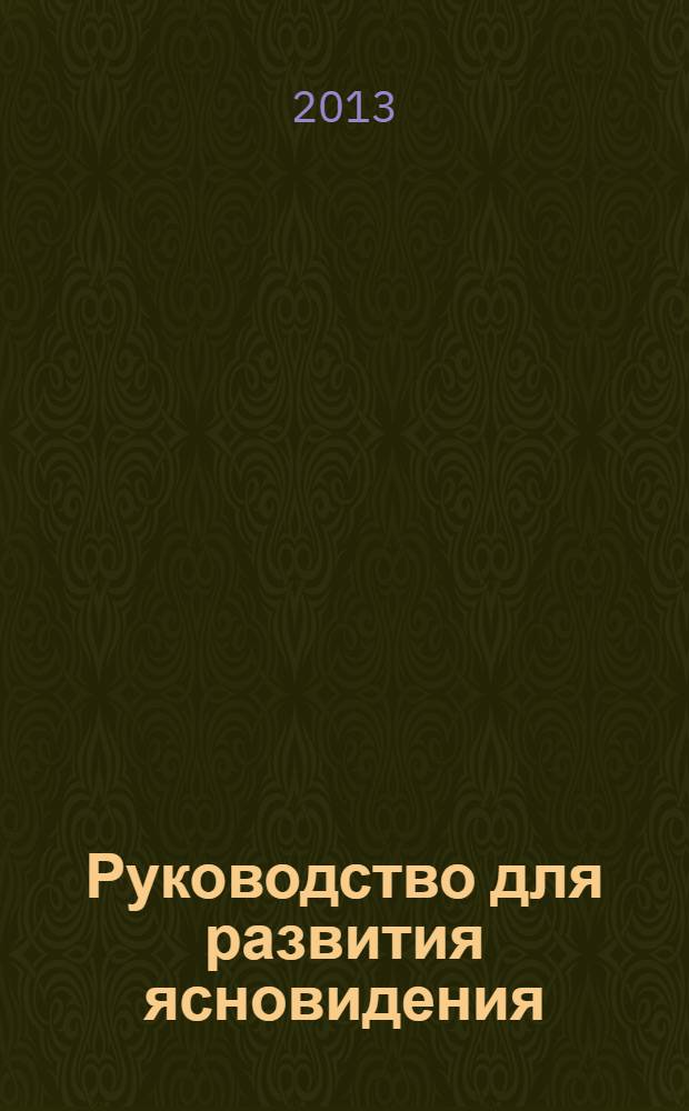 Руководство для развития ясновидения : инструкция