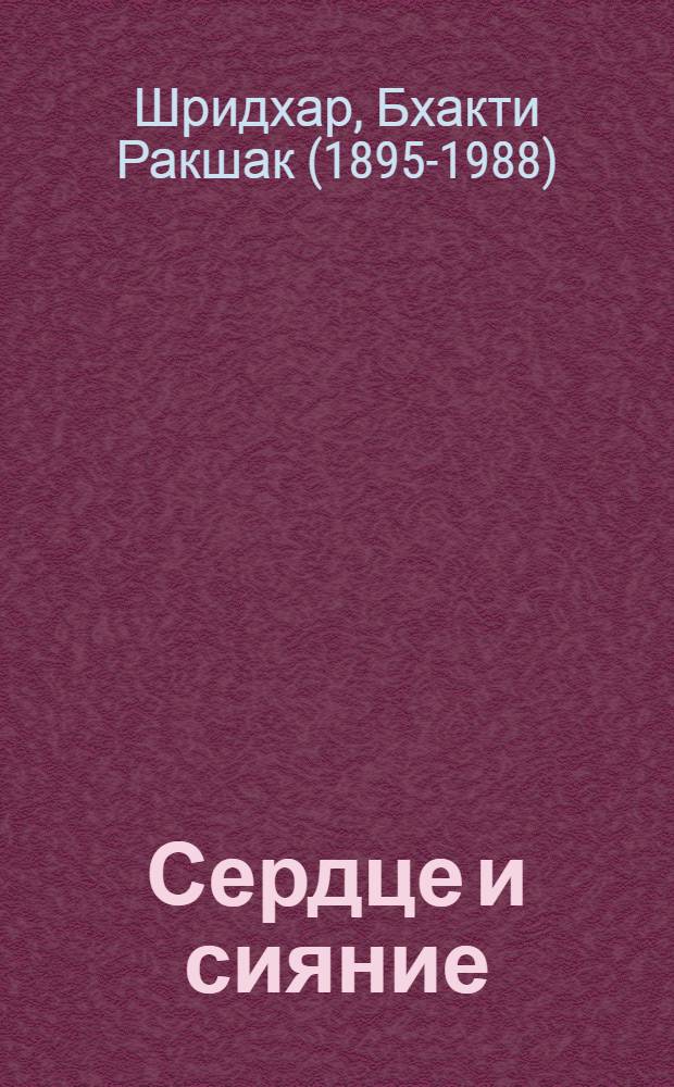 Сердце и сияние : перевод