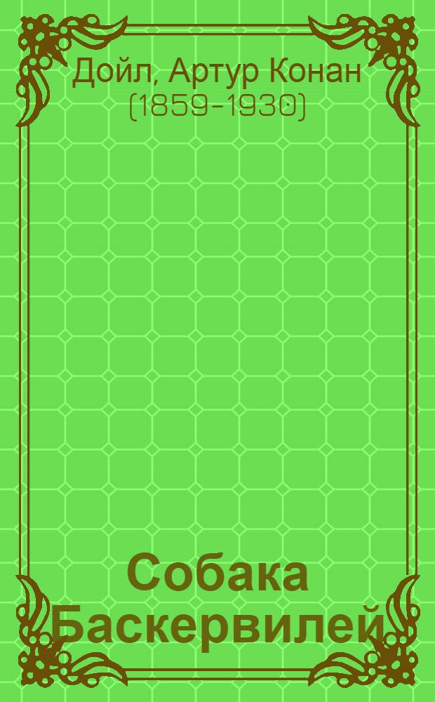 Собака Баскервилей : повесть