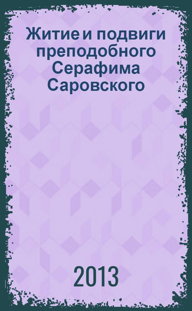 Житие и подвиги преподобного Серафима Саровского : сборник