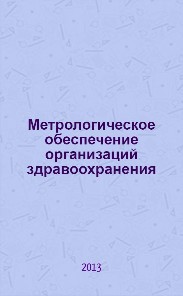 Метрологическое обеспечение организаций здравоохранения : учебное пособие