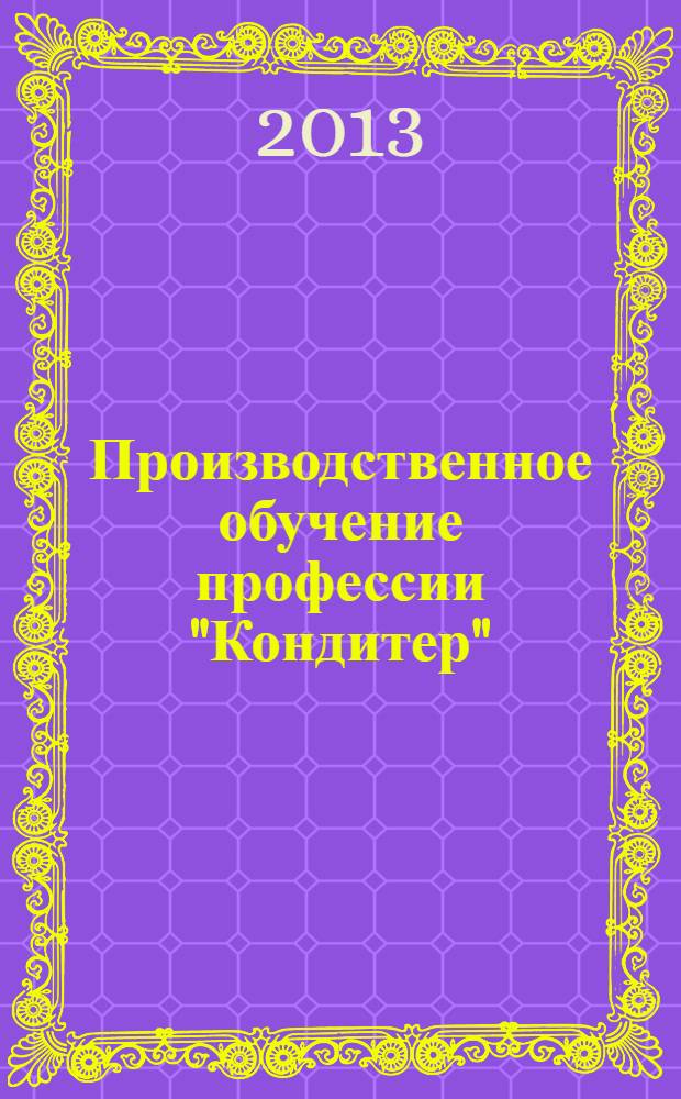 Производственное обучение профессии "Кондитер" : учебное пособие для использования в учебном процессе образовательных учреждений, реализующих программы начального профессионального образования по профессии "Повар, кондитер" в 2 ч. Ч. 2