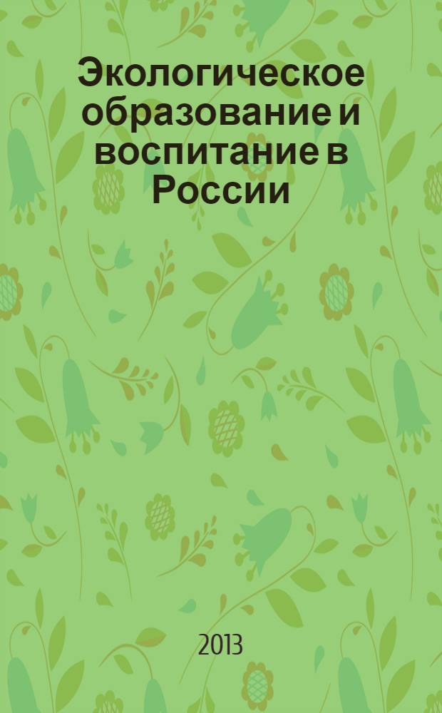Экологическое образование и воспитание в России : сборник