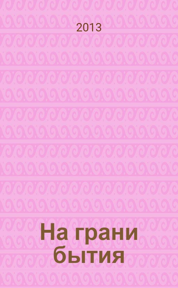 На грани бытия : сборник стихотворений