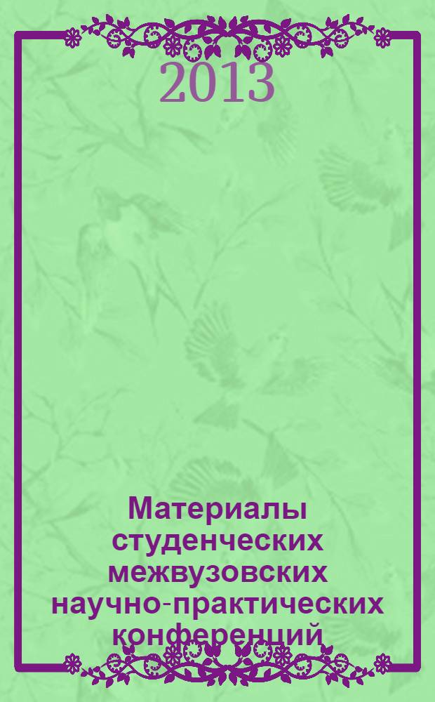 Материалы студенческих межвузовских научно-практических конференций : материалы конференций, состоявшихся в СИМБиП в 2013 году: "Стратегия ускоренной динамики российского общества: таможенное дело, право и экономика" и "Великая Отечественная война в судьбе моей семьи"
