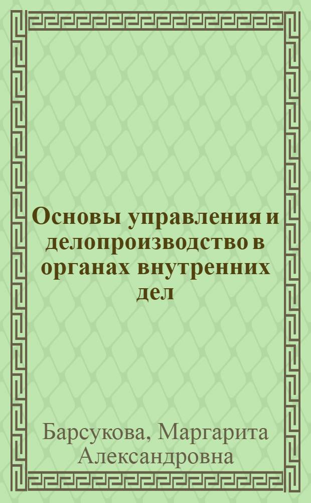 Основы управления и делопроизводство в органах внутренних дел : учебное пособие