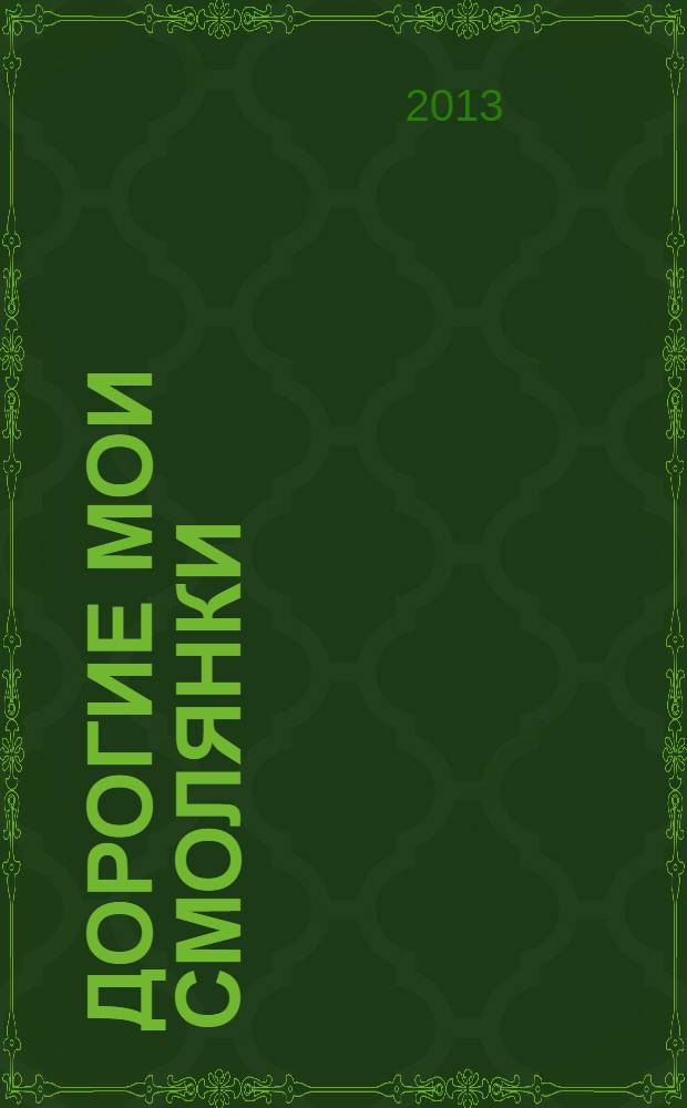 Дорогие мои смолянки : к 250-летию Императорского Воспитательного общества благородных девиц