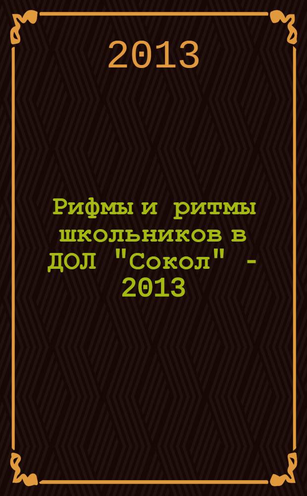 Рифмы и ритмы школьников в ДОЛ "Сокол" - 2013 : Ленинградская область