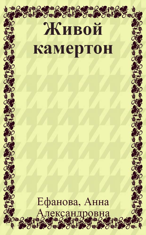 Живой камертон : стихи