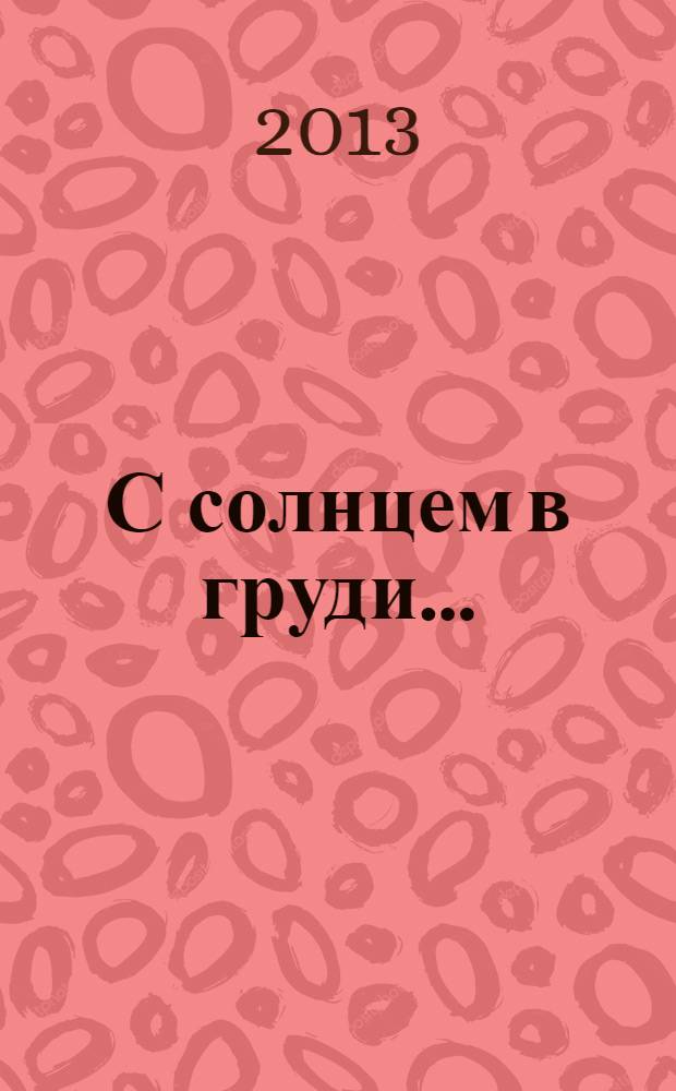 С солнцем в груди... : стихотворения