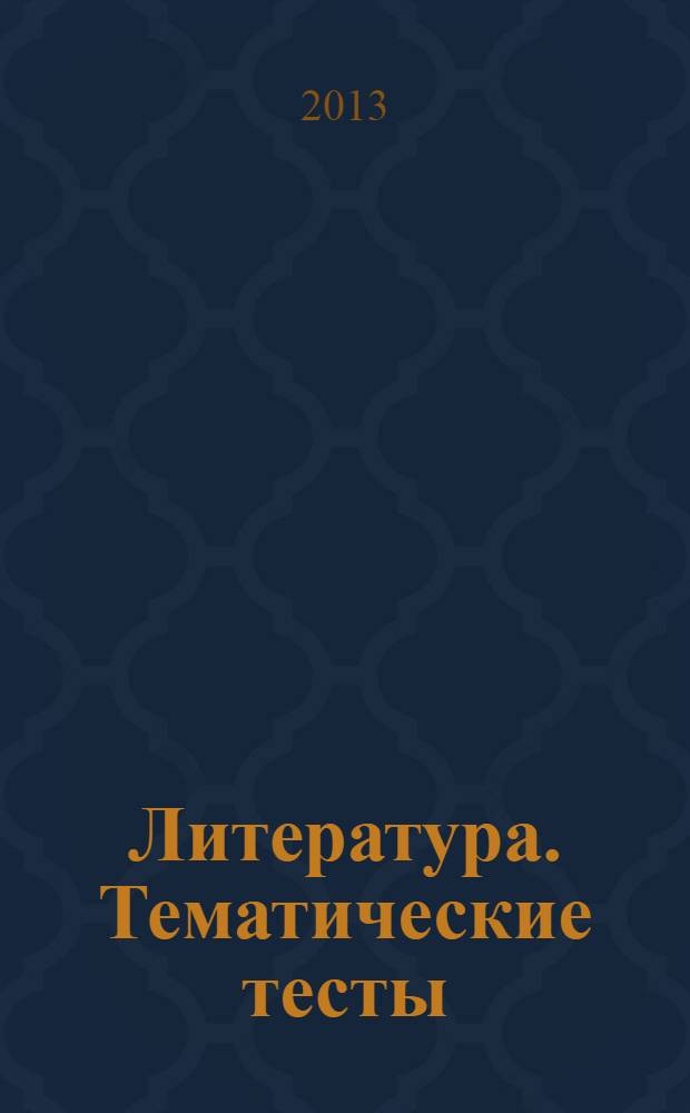 Литература. Тематические тесты: от текста к смыслу. 10 класс. Ф. М. Достоевский, Л. Н. Толстой, А. П. Чехов : учебное пособие