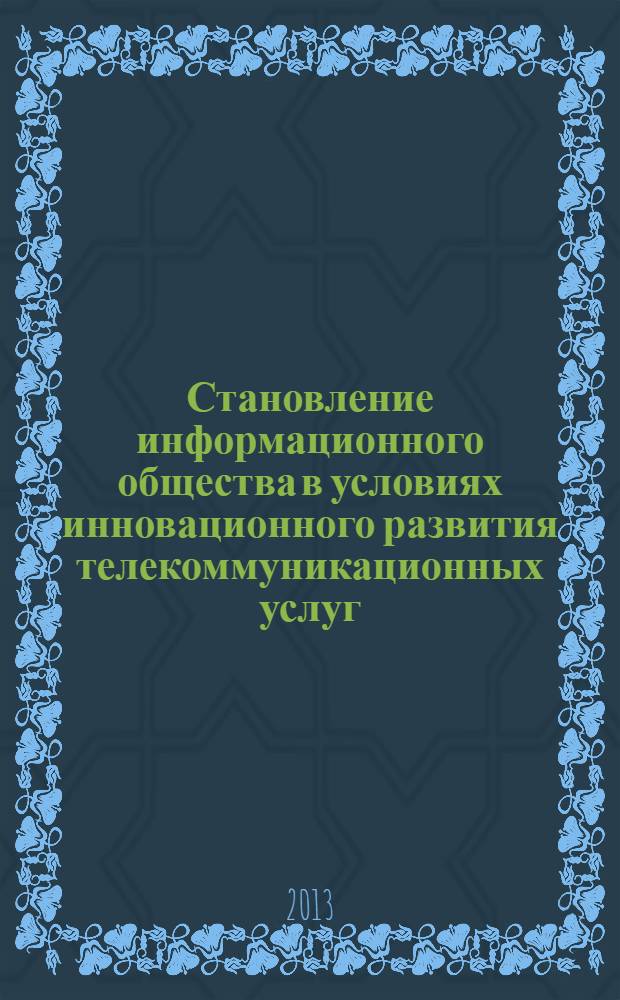 Становление информационного общества в условиях инновационного развития телекоммуникационных услуг : монография