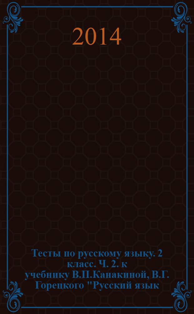 Тесты по русскому языку. 2 класс. Ч. 2. к учебнику В.П.Канакиной, В.Г. Горецкого "Русский язык. 2 класс. в двух. частях. Ч. 2" (М.: Просвещение)
