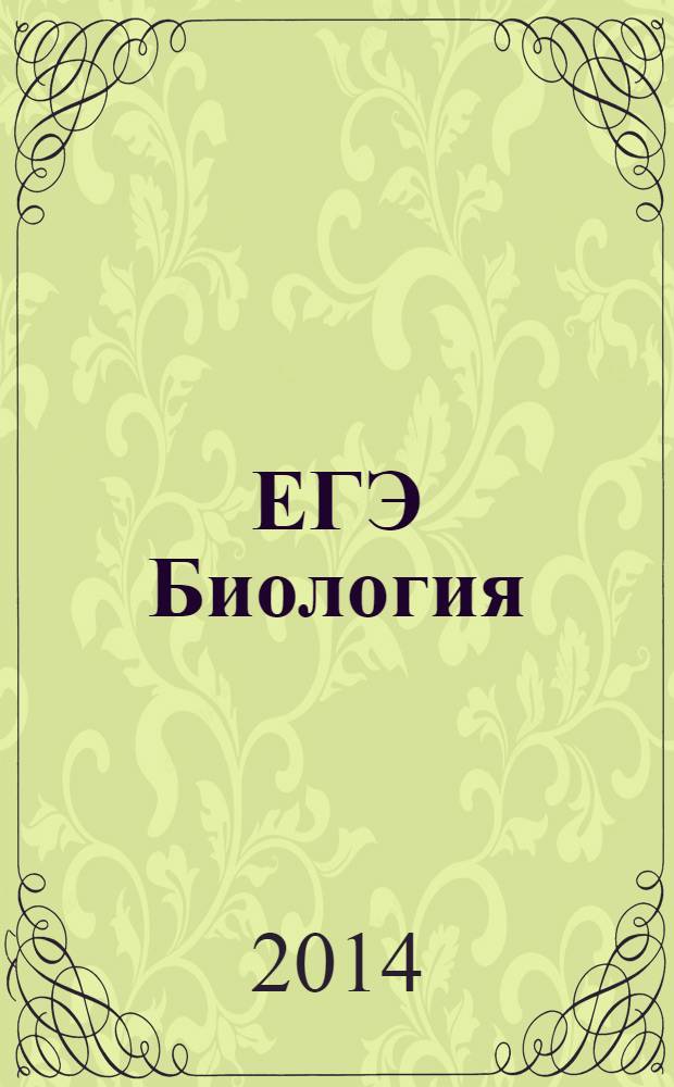 ЕГЭ Биология : актив-тренинг : А, В, С