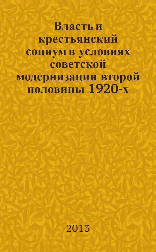 Власть и крестьянский социум в условиях советской модернизации второй половины 1920-х - 1930-х гг. : сборник научных статей