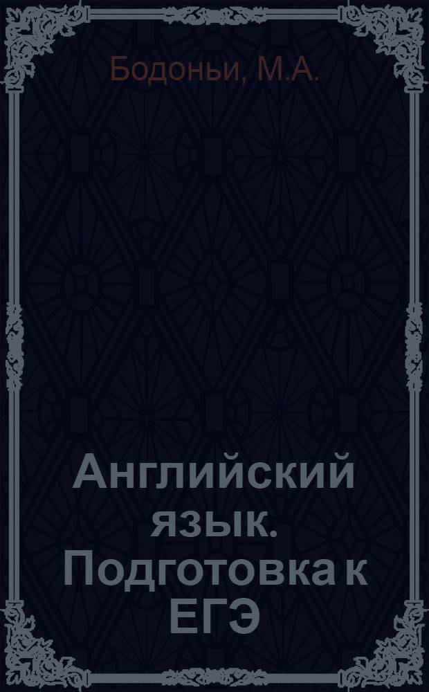 Английский язык. Подготовка к ЕГЭ: словообразование. Задания В11-В16. Раздел "Грамматика и лексика": учебно-методическое пособие