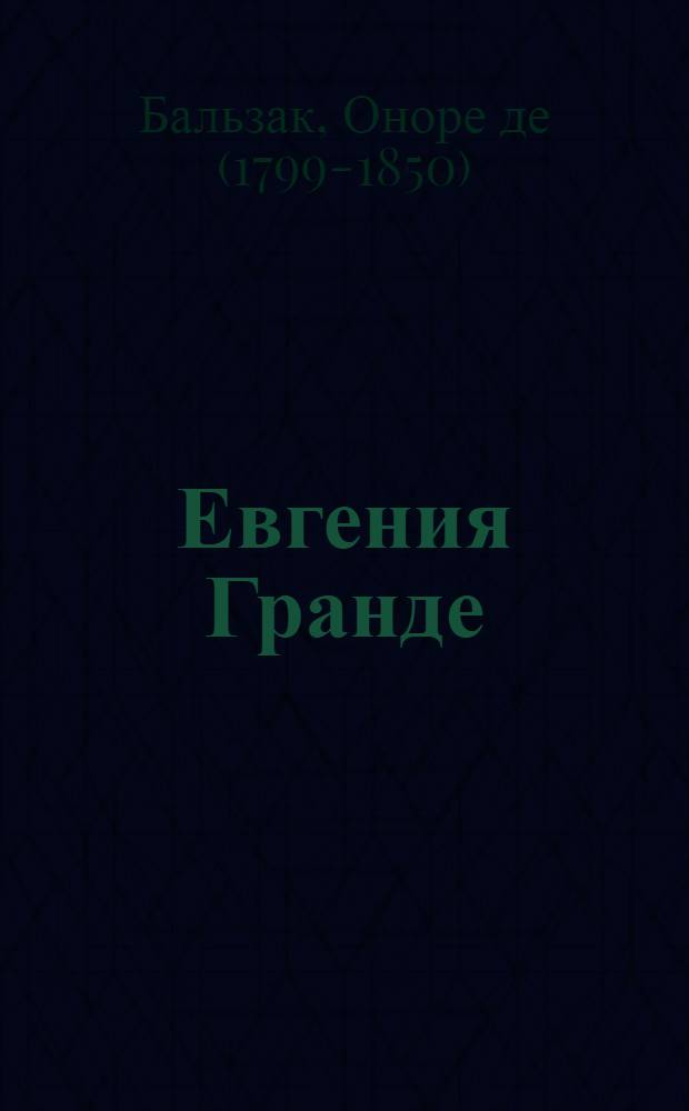 Евгения Гранде : роман