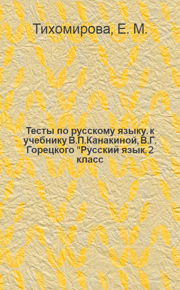 Тесты по русскому языку. к учебнику В.П.Канакиной, В.Г. Горецкого "Русский язык. 2 класс. в двух. частях. Ч. 1" (М.: Просвещение). 2 класс. Ч. 2